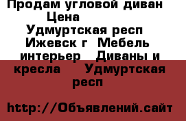 Продам угловой диван › Цена ­ 21 000 - Удмуртская респ., Ижевск г. Мебель, интерьер » Диваны и кресла   . Удмуртская респ.